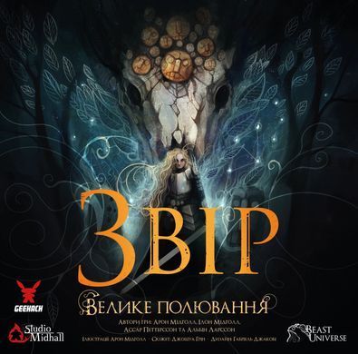 Звір. Велике полювання (Beast: The Great Hunt)