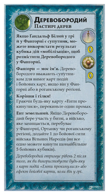 Війна Персня. Володарі Середзем’я – Деревобородий (Treebeard Mini-Expansion)