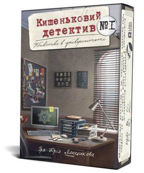 Кишеньковий детектив. Убивство в університеті. Справа 1