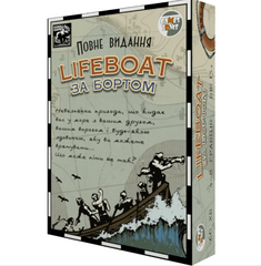 Lifeboat. За бортом. Повне видання