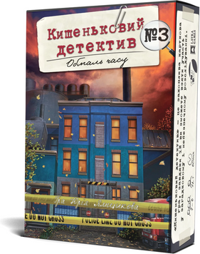 Кишеньковий детектив. Обмаль часу. Справа 3