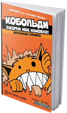 Кобольди зжерли моє немовля! (Kobolds ate my baby!) (UA)