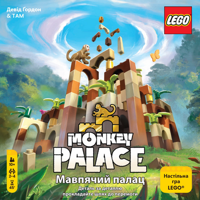 Обезьяний дворец (Monkey Palace)