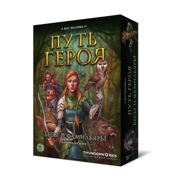 Путь героя. Бесы и фамильяры (Roll Player: Fiends & Familiars)