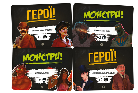 Монстри проти героїв. Вікторіанські жахи \  Monsters vs. Heroes: Victorian Nightmares