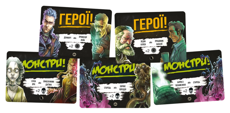 Монстри проти героїв. Поклик Ктулху \  Monsters vs. Heroes: Volume 2 &ndash; Cthulhu Mythos