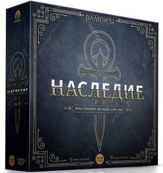 Вампиры: Маскарад - Наследие