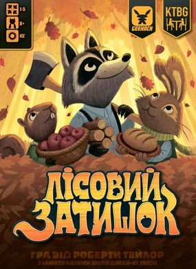 Лісовий затишок (Creature Comforts)