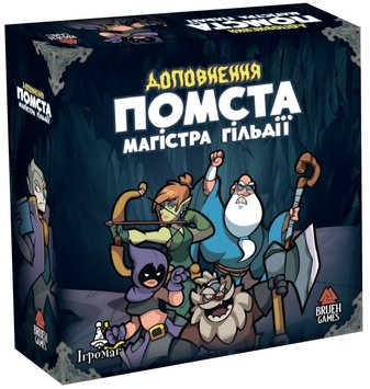 Ходу Героям Нема: Помста Магістра Гільдії