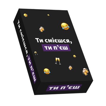 Ти смієшся, ти пʼєш (укр.)