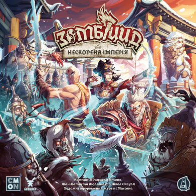 Зомбіцид. Нескорена Імперія (Zombicide: White Death &ndash; Eternal Empire)