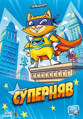 Суперняв (Super Meow, Super Miaou)