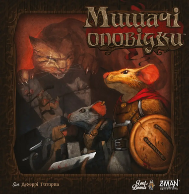 Мишачі оповідки (Mice and Mystics)