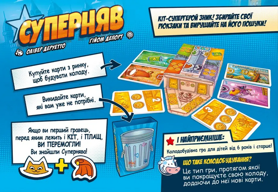 Суперняв (Super Meow, Super Miaou)