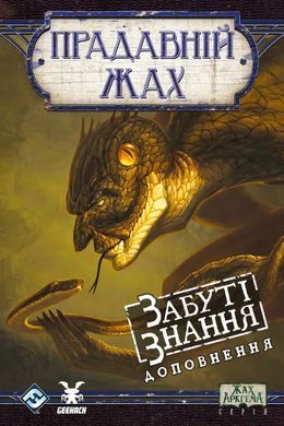 Прадавній жах. Забуті знання (Eldritch Horror: Forsaken Lore)