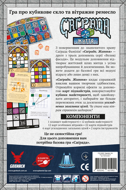 Саграда: Життя (Sagrada: The Great Facades - Life)