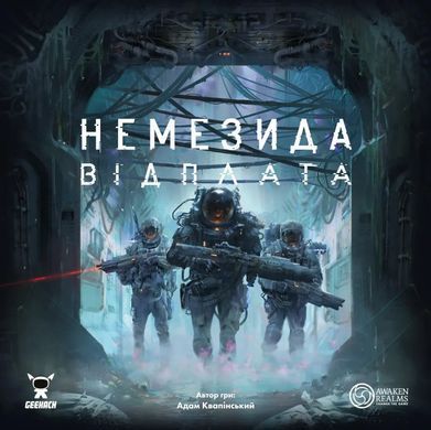 Немезида. Відплата (Nemesis Retaliation)