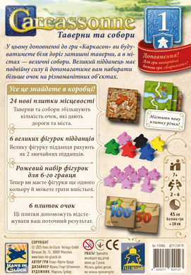 Дополнение Каркасон: Каркассон: Таверны и соборы №1 (Carcassonne: Inns and Cathedrals)