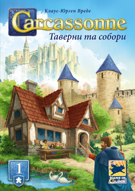 Дополнение Каркасон: Каркассон: Таверны и соборы №1 (Carcassonne: Inns and Cathedrals)