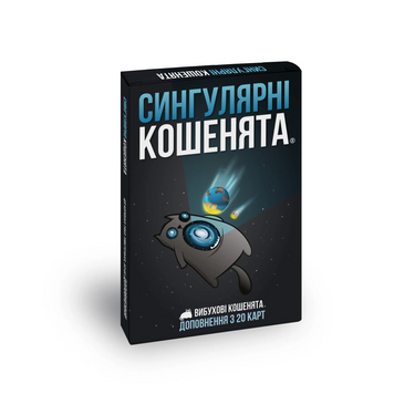 Вибухові кошенята: Сингулярні кошенята (Exploding Kittens: Imploding Kittens)