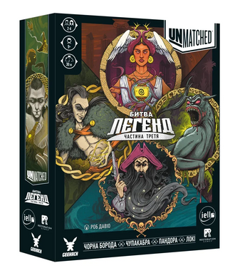 Unmatched: Битва легенд. Частина третя (Volume Three)