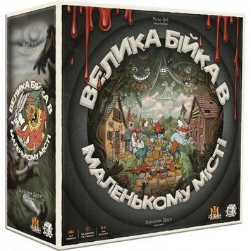 Велика Бійка в Маленькому Місті (Townsfolk Tussle)
