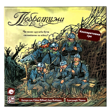 Побратими (The Grizzled)