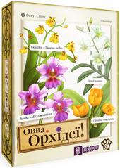 ОВВА. Орхідеї! (Oh my. Orchids!)
