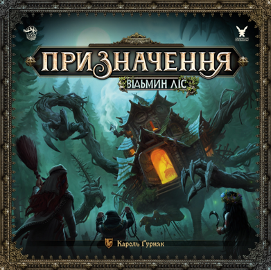 Призначення. Відьмин ліс (Destinies: Witchwood)