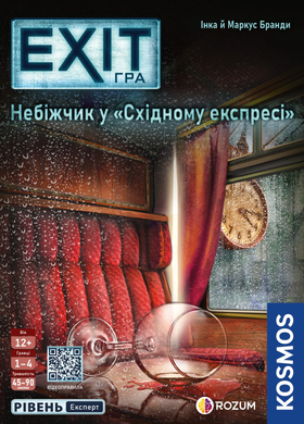 EXIT ГРА: Небіжчик у &laquo;Східному експресі&raquo; (EXIT: THE GAME &mdash; Dead Man on the Orient Express)